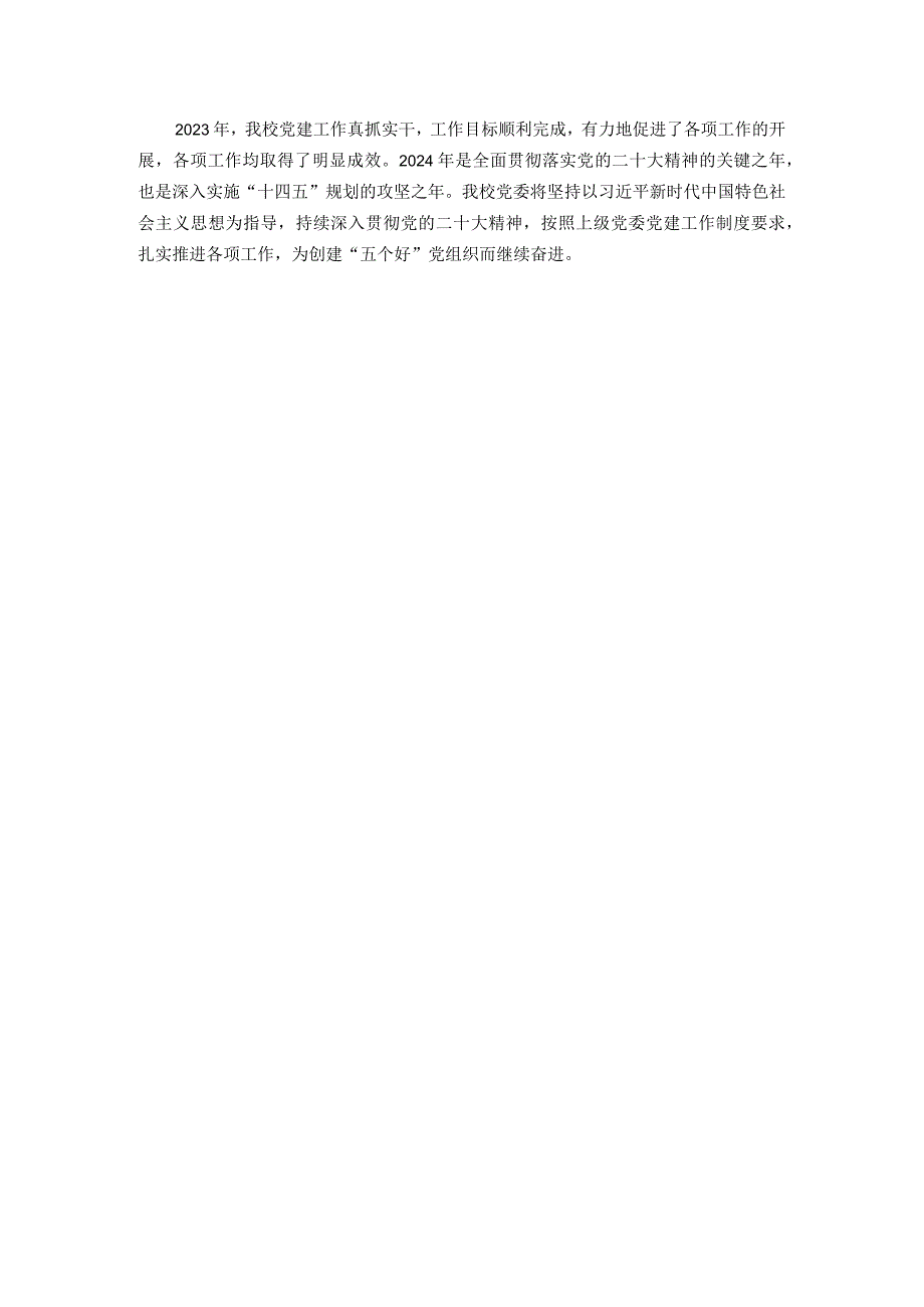 学校2023党建工作总结.docx_第3页