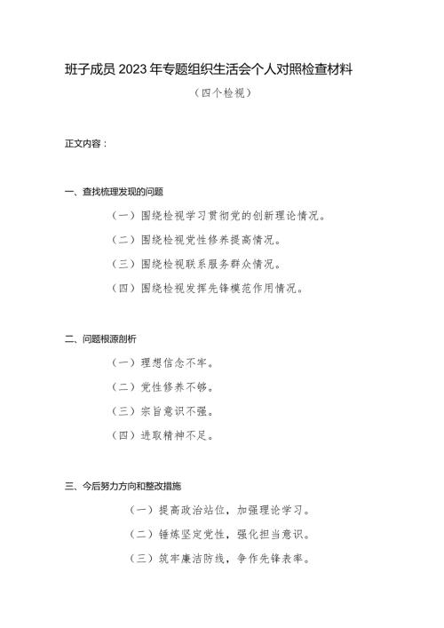 班子成员围绕检视学习贯彻党的创新理论、党性修养提高、联系服务群众、发挥先锋模范作用情况四个方面个人对照党性分析材料.docx