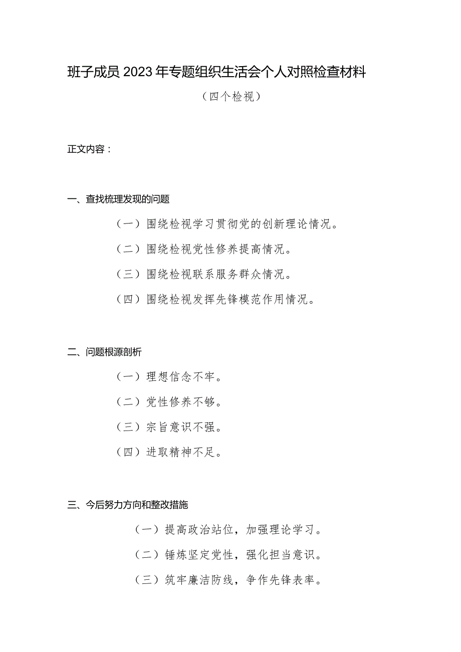 班子成员围绕检视学习贯彻党的创新理论、党性修养提高、联系服务群众、发挥先锋模范作用情况四个方面个人对照党性分析材料.docx_第1页