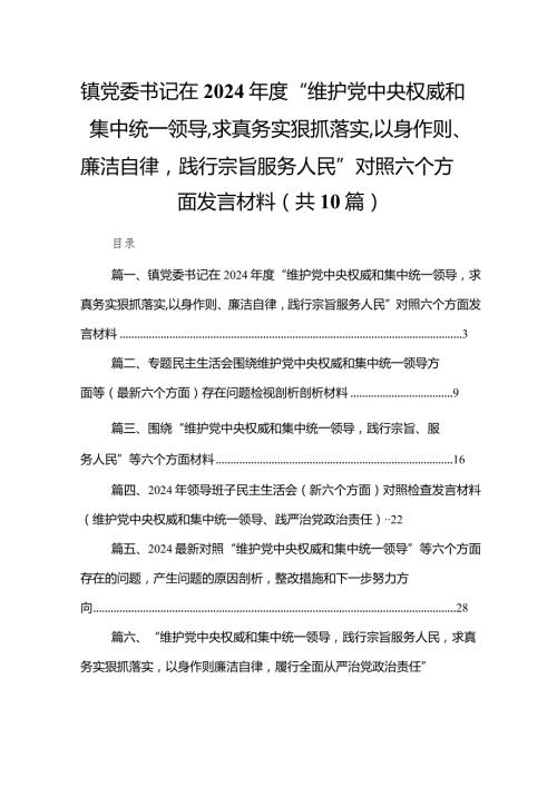 镇党委书记在2024“维护党中央权威和集中统一领导求真务实狠抓落实,以身作则、廉洁自律践行宗旨服务人民”对照六个方面发言材料10篇供参考.docx