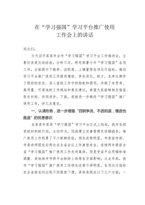 在“学习强国”学习平台推广使用工作会上的讲话(1).docx
