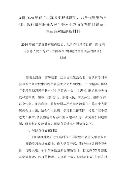 3篇2024年在“求真务实狠抓落实、以身作则廉洁自律、践行宗旨服务人民”等六个方面存在的问题民主生活会对照剖析材料.docx