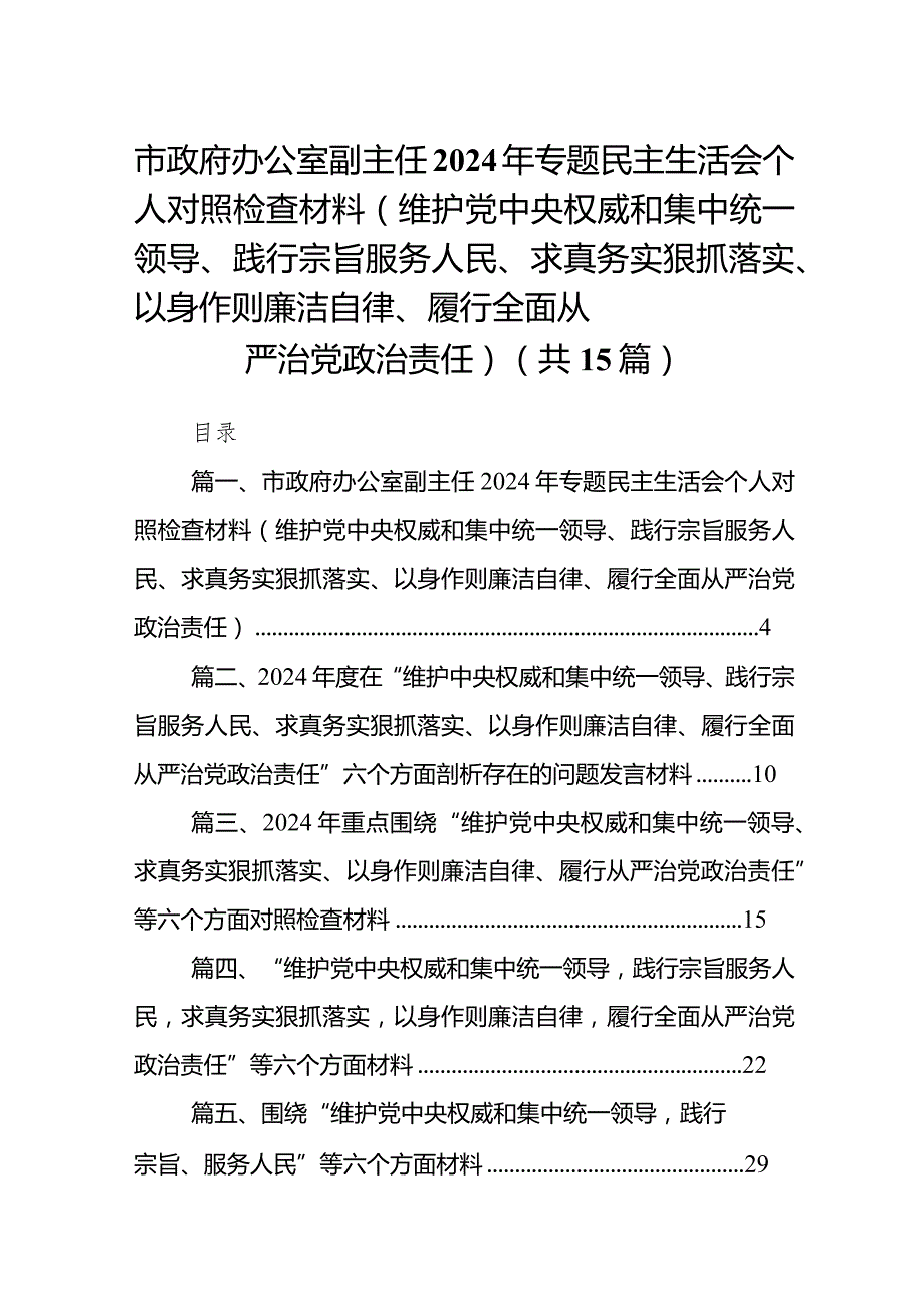 市政府办公室副主任2024年专题民主生活会个人对照检查材料（维护党中央权威和集中统一领导、践行宗旨服务人民、求真务实狠抓落实、以身作则.docx_第1页
