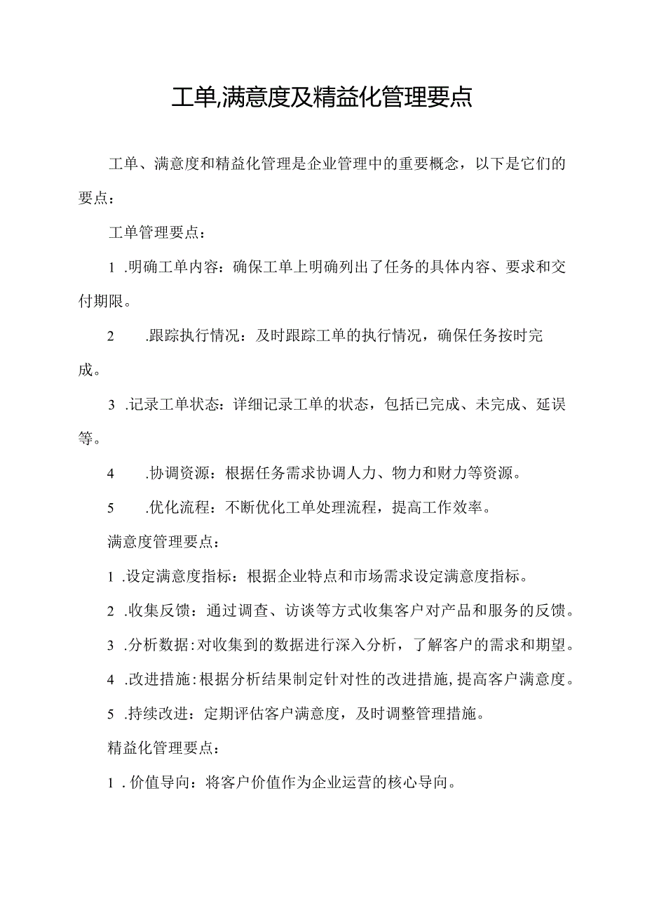 工单,满意度及精益化管理要点.docx_第1页