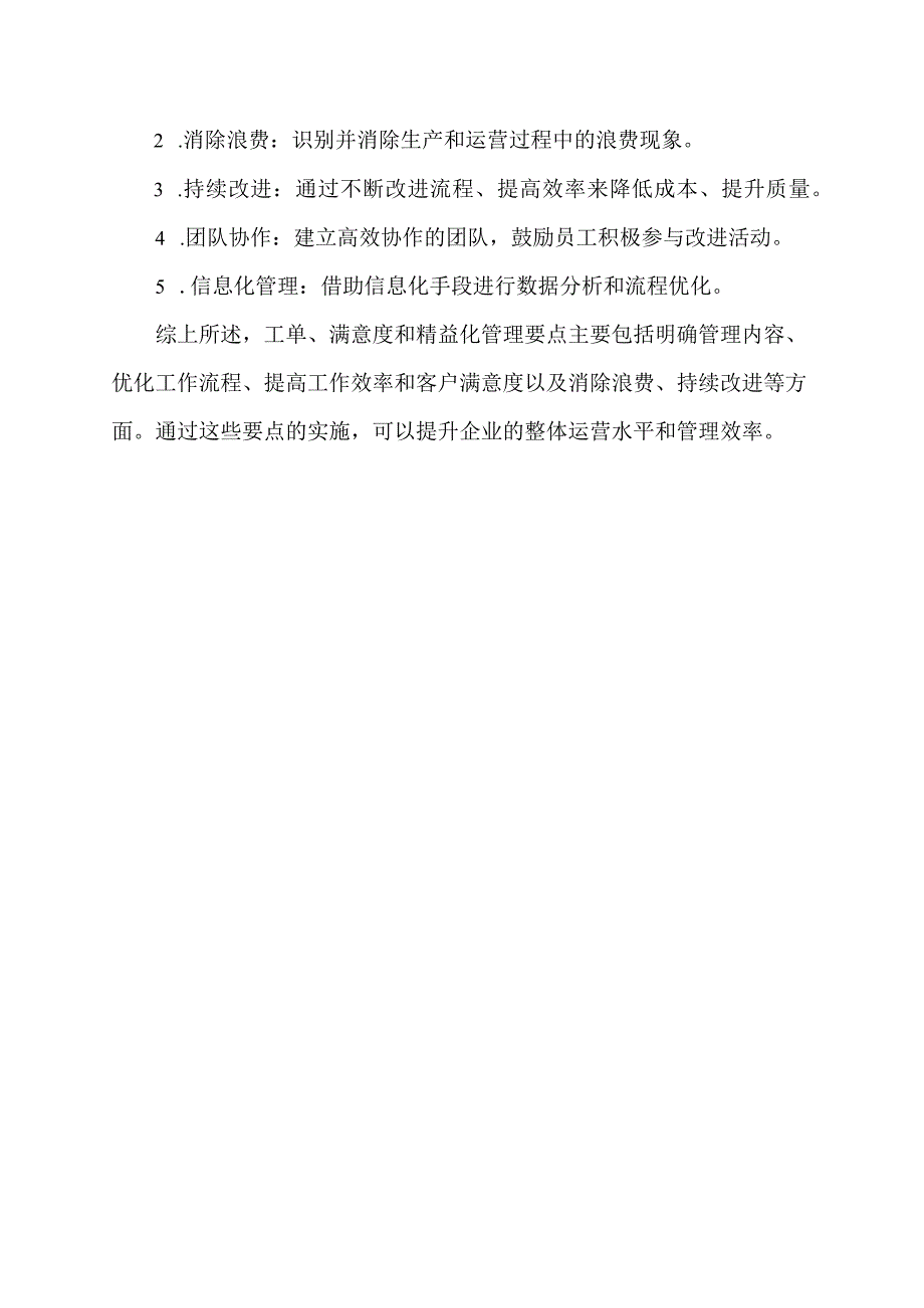 工单,满意度及精益化管理要点.docx_第2页