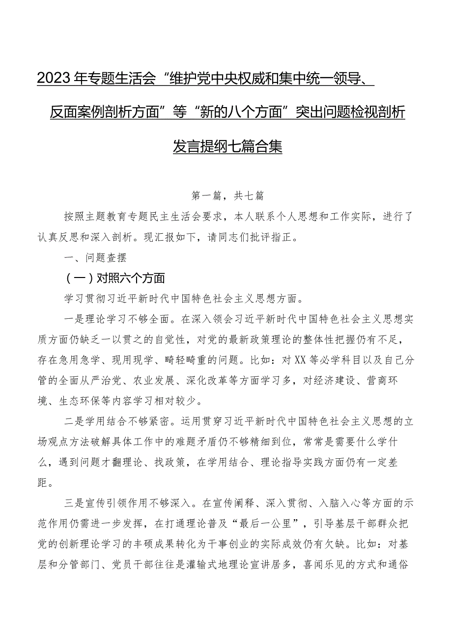2023年专题生活会“维护党中央权威和集中统一领导、反面案例剖析方面”等“新的八个方面”突出问题检视剖析发言提纲七篇合集.docx_第1页
