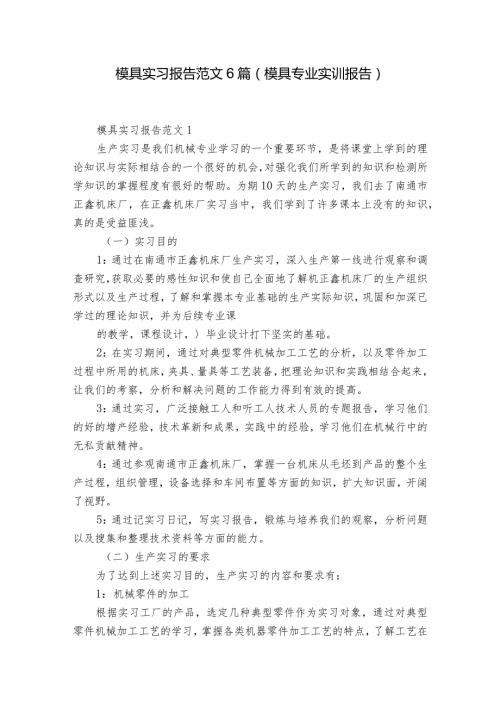 模具实习报告范文6篇(模具专业实训报告).docx