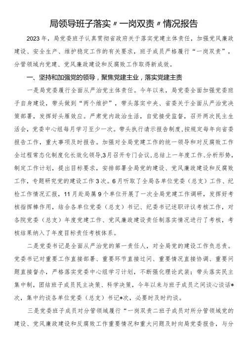 局领导班子落实“一岗双责”情况报告(1).docx