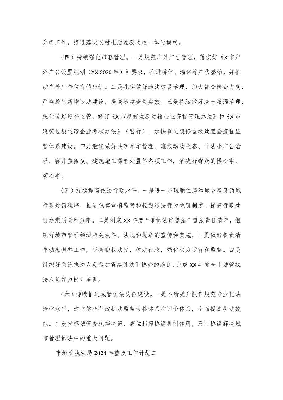市城管执法局2024年重点工作计划3篇.docx_第2页
