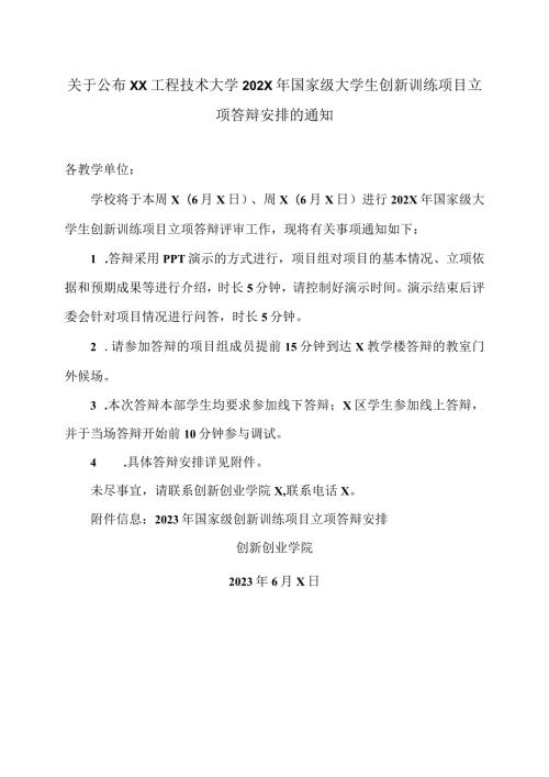 关于公布XX工程技术大学202X年国家级大学生创新训练项目立项答辩安排的通知（2024年）.docx