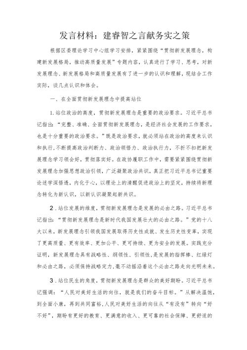 “贯彻新发展理念构建新发展格局推动高质量发展”发言材料.docx