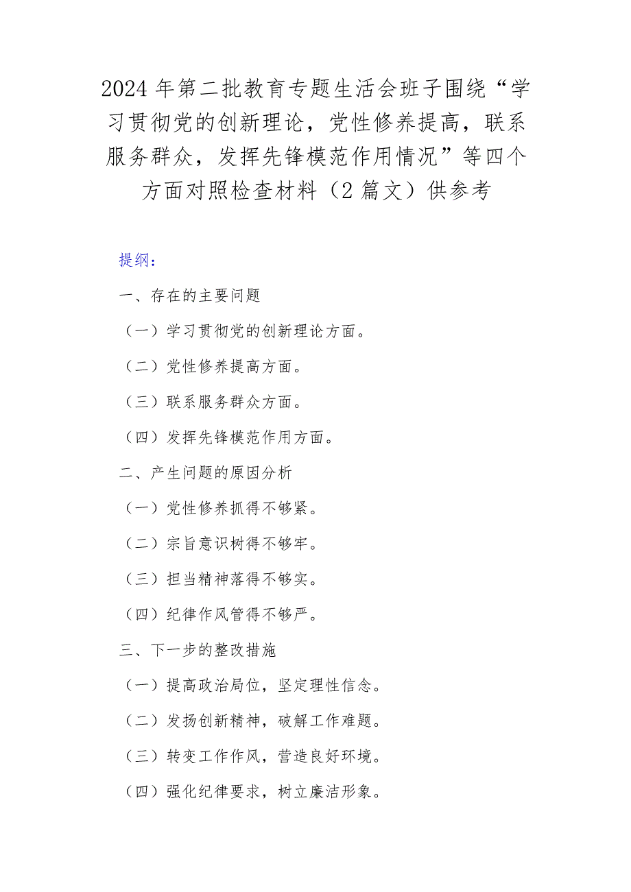 2024年第二批教育专题生活会班子围绕“学习贯彻党的创新理论党性修养提高联系服务群众发挥先锋模范作用情况”等四个方面对照检查材料（2篇.docx_第1页