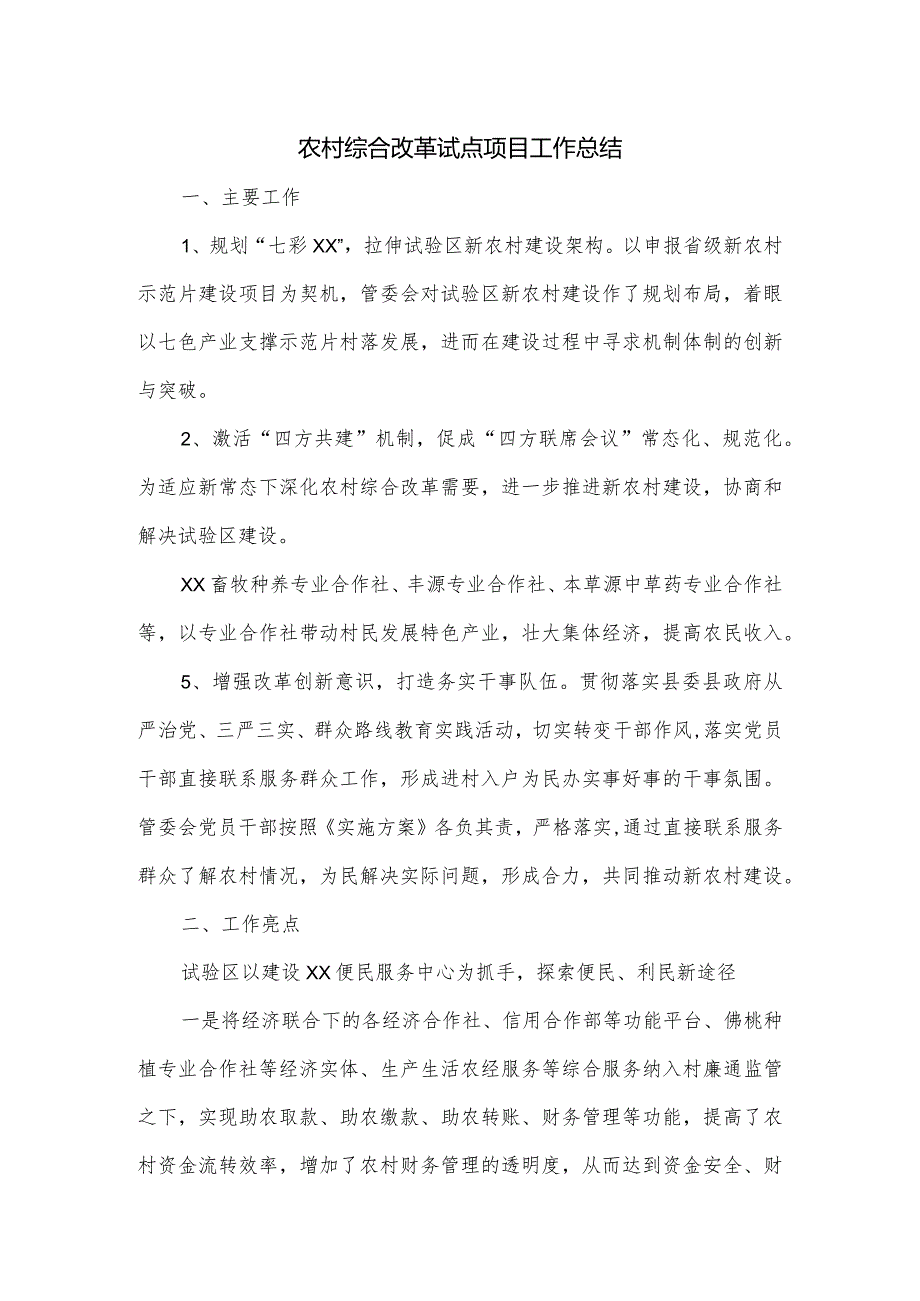 农村综合改革试点项目工作总结.docx_第1页