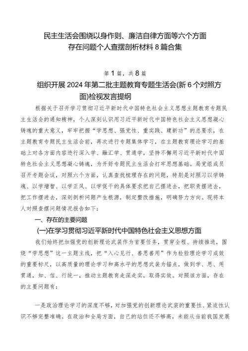 民主生活会围绕以身作则、廉洁自律方面等六个方面存在问题个人查摆剖析材料8篇合集.docx