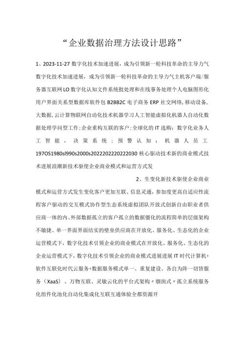 企业数据治理方法设计思路.docx