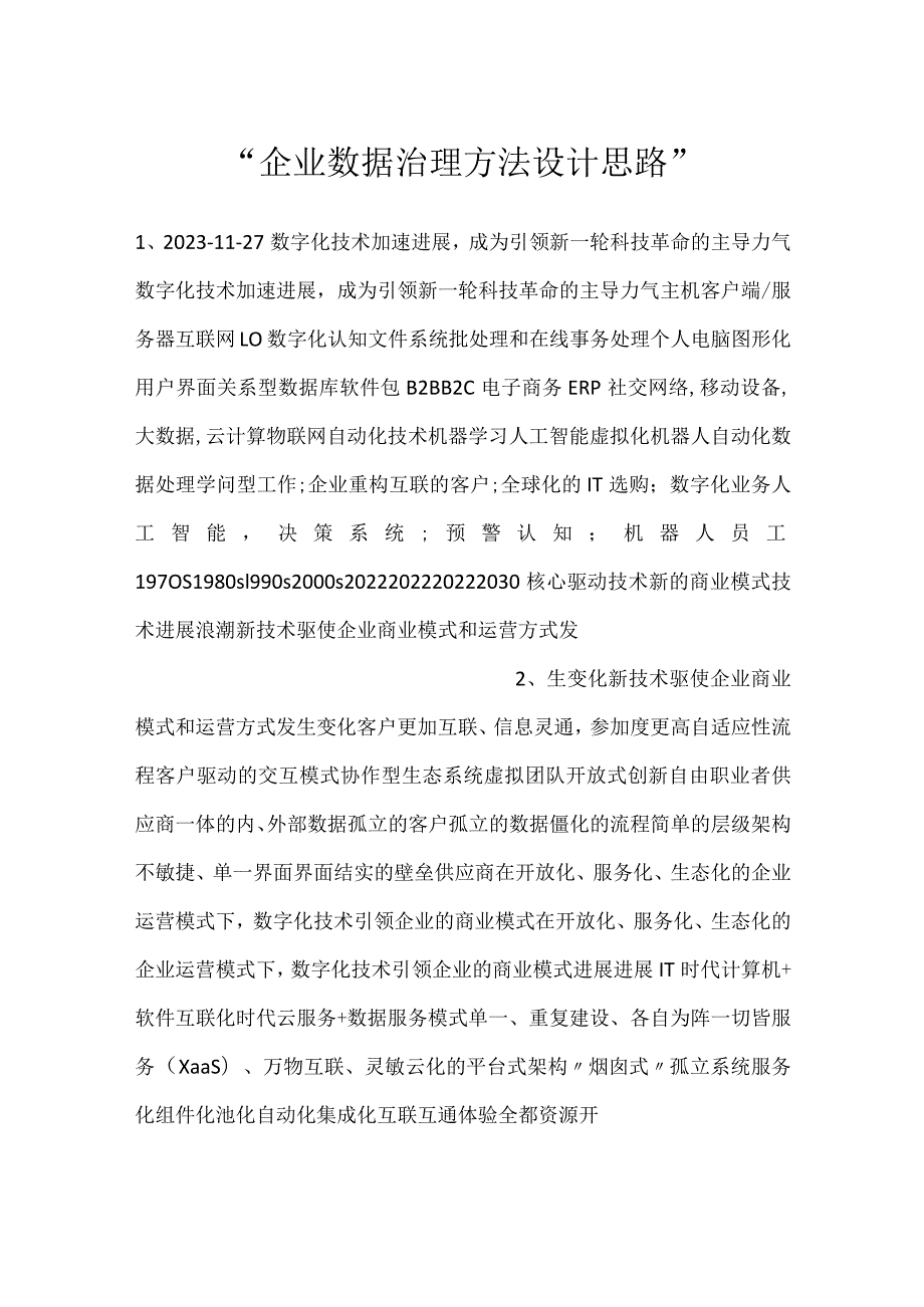 企业数据治理方法设计思路.docx_第1页