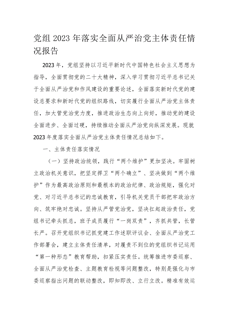 党组2023年落实全面从严治党主体责任情况报告(1).docx_第1页