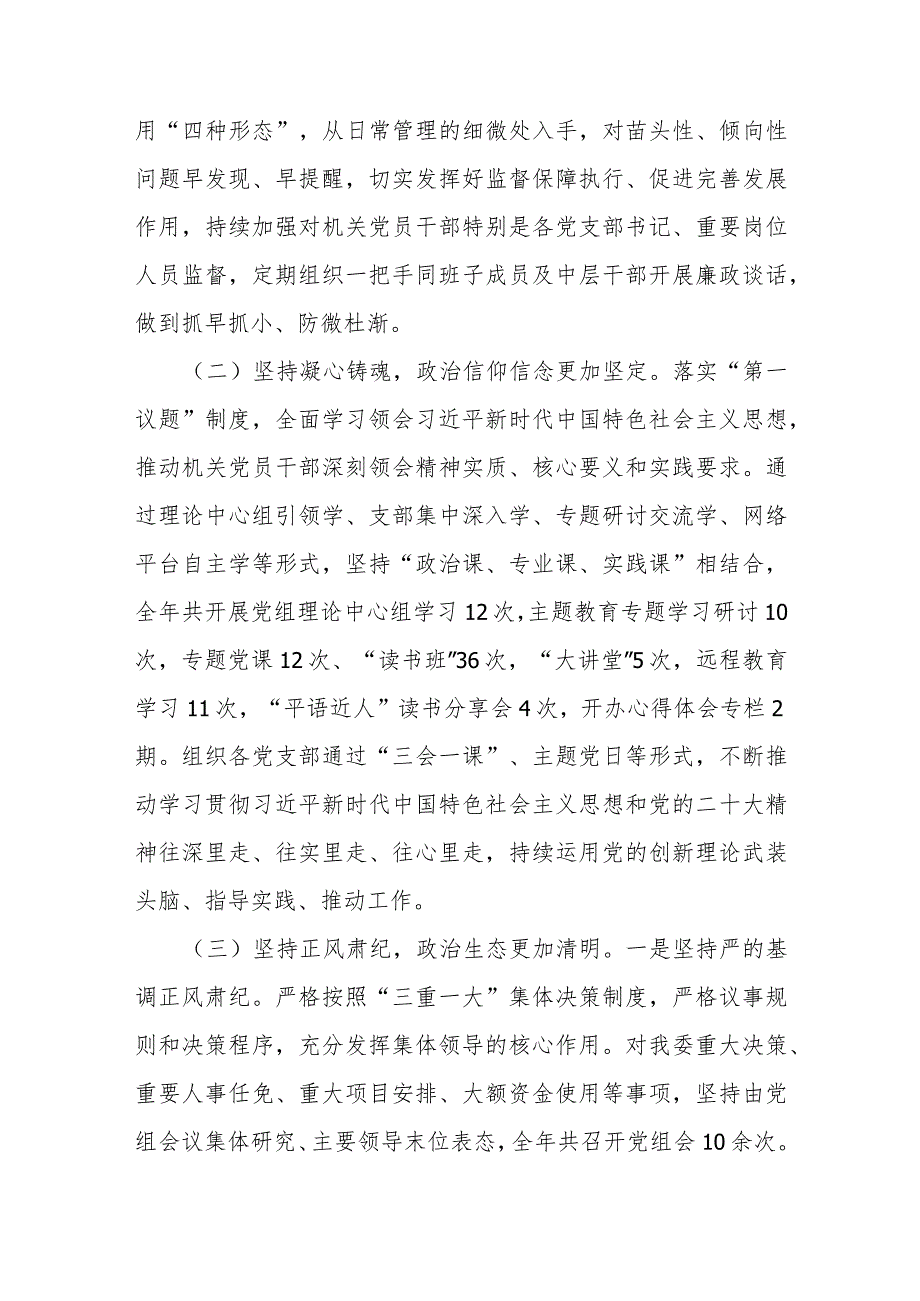 党组2023年落实全面从严治党主体责任情况报告(1).docx_第2页