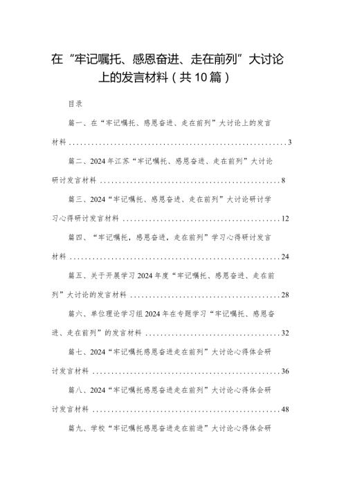 在“牢记嘱托、感恩奋进、走在前列”大讨论上的发言材料（共10篇）.docx