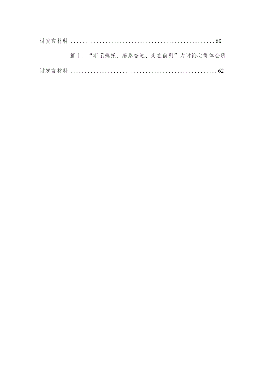 在“牢记嘱托、感恩奋进、走在前列”大讨论上的发言材料（共10篇）.docx_第2页
