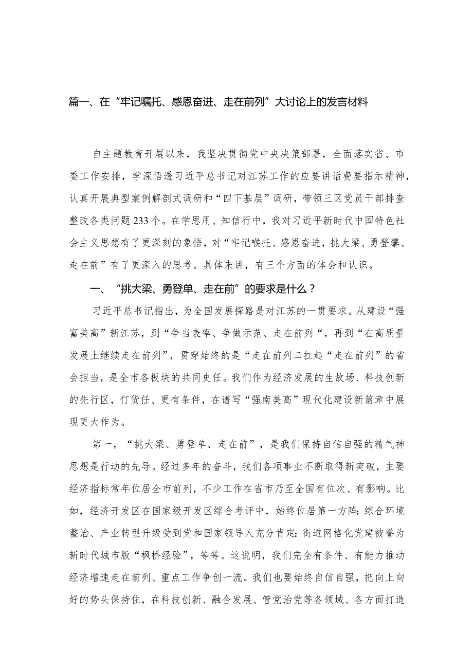在“牢记嘱托、感恩奋进、走在前列”大讨论上的发言材料（共10篇）.docx_第3页