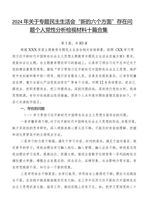 2024年关于专题民主生活会“新的六个方面”存在问题个人党性分析检视材料十篇合集.docx