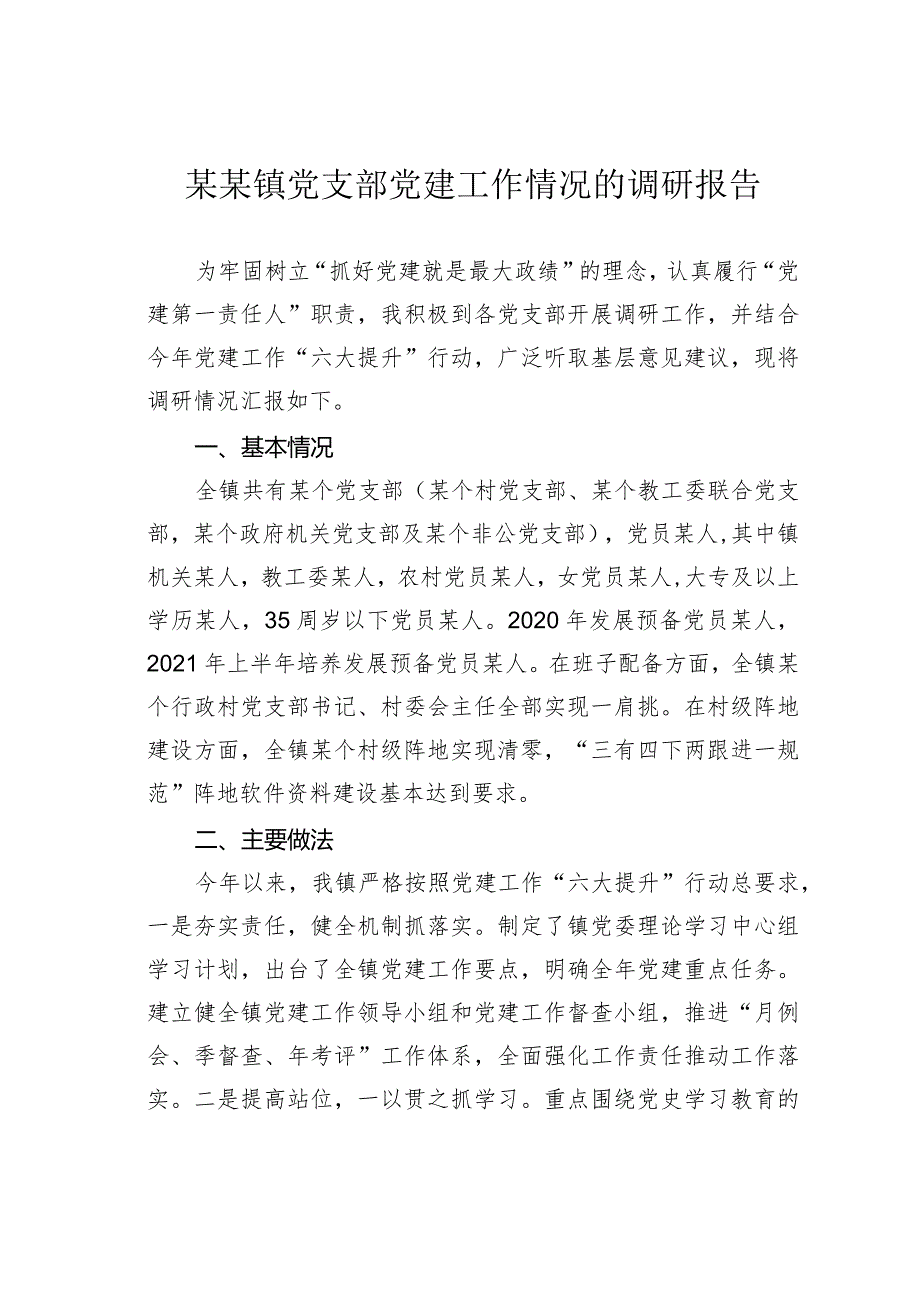 某某镇党支部党建工作情况的调研报告(1).docx_第1页