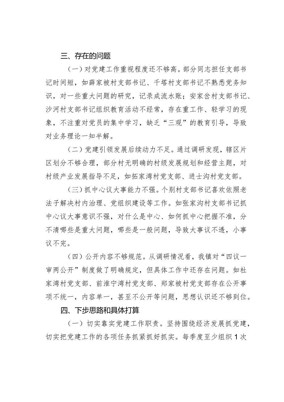 某某镇党支部党建工作情况的调研报告(1).docx_第3页