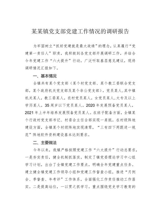 某某镇党支部党建工作情况的调研报告(1).docx