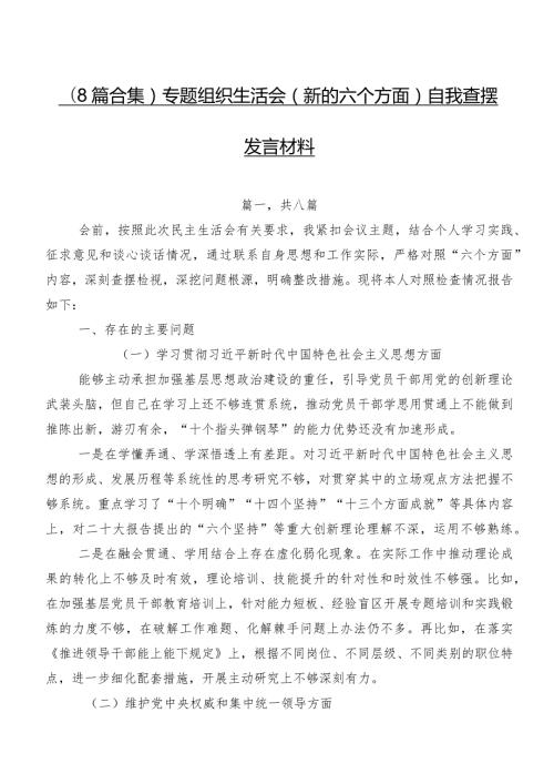 （8篇合集）专题组织生活会(新的六个方面)自我查摆发言材料.docx