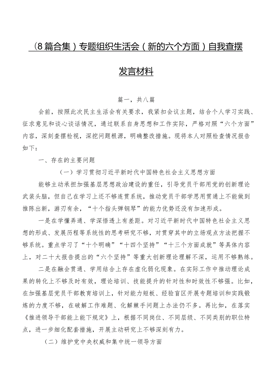 （8篇合集）专题组织生活会(新的六个方面)自我查摆发言材料.docx_第1页