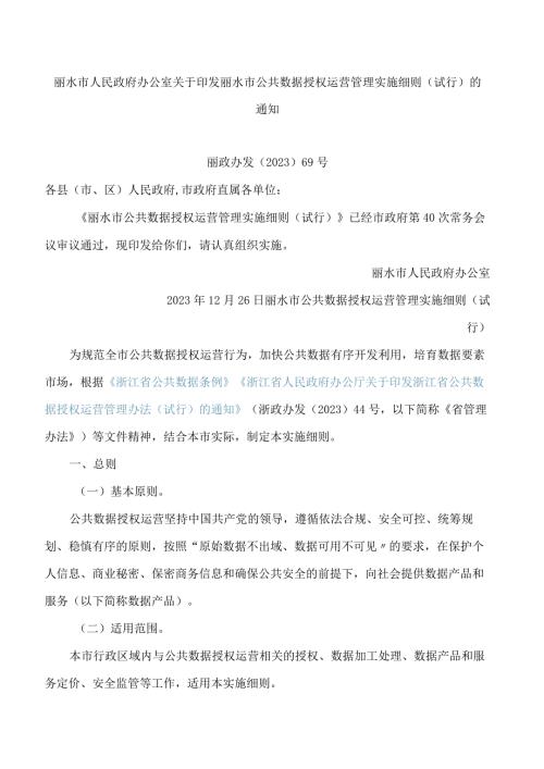 丽水市人民政府办公室关于印发丽水市公共数据授权运营管理实施细则(试行)的通知.docx