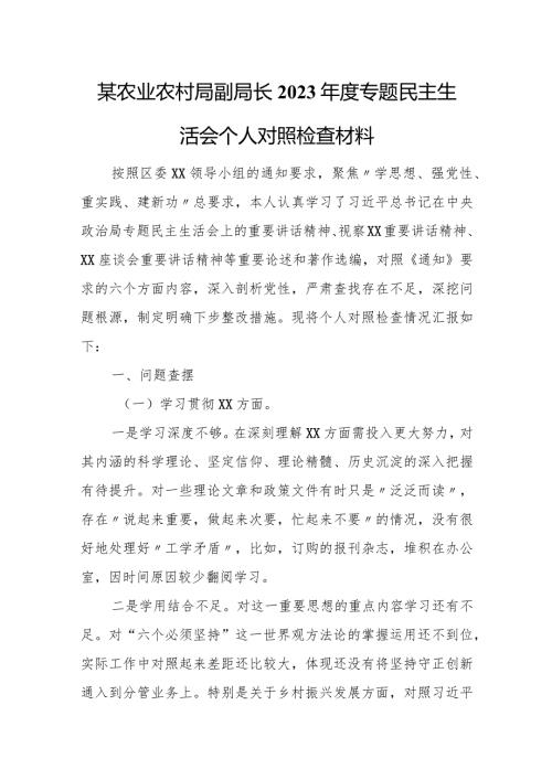 某农业农村局副局长2023专题民主生活会个人对照检查材料.docx