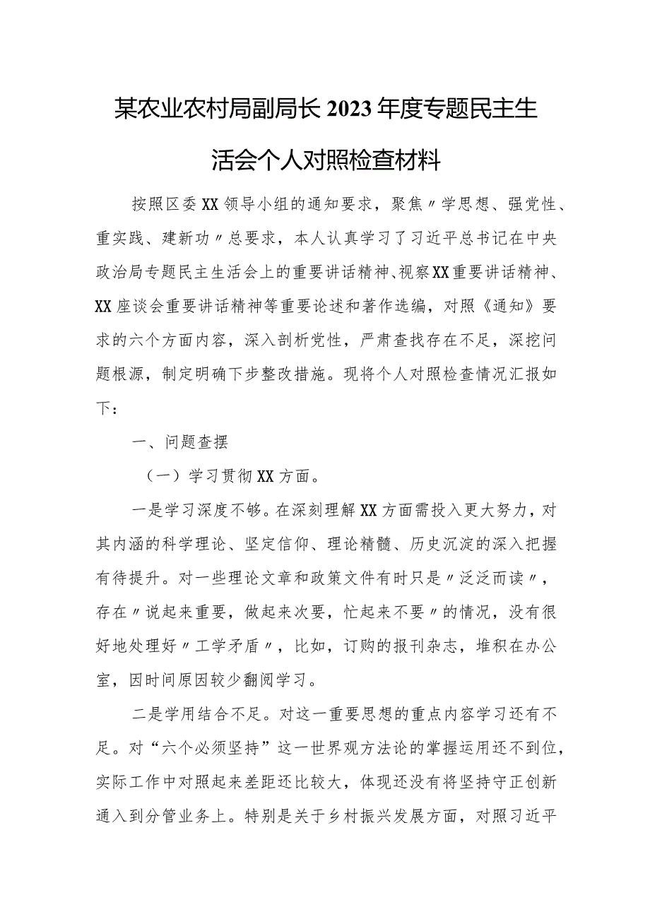 某农业农村局副局长2023专题民主生活会个人对照检查材料.docx_第1页