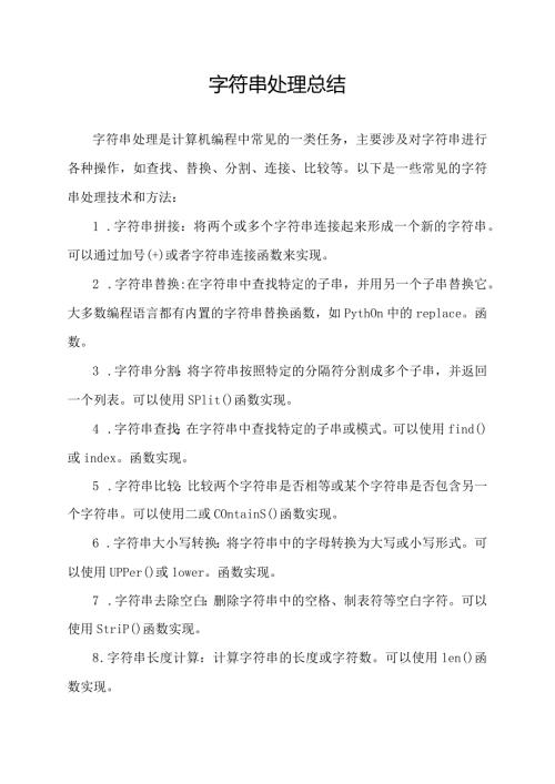 字符串处理总结.docx