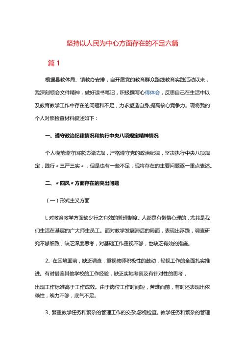 坚持以人民为中心方面存在的不足六篇.docx