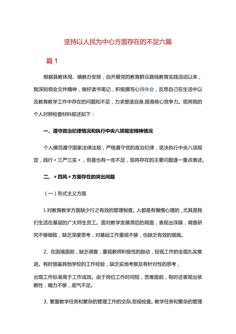 坚持以人民为中心方面存在的不足六篇.docx_第1页