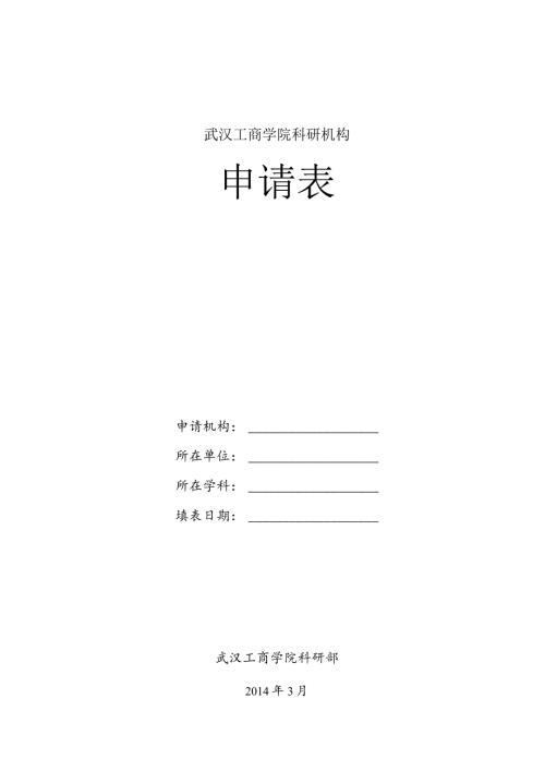 武汉工商学院科研机构申请表.docx