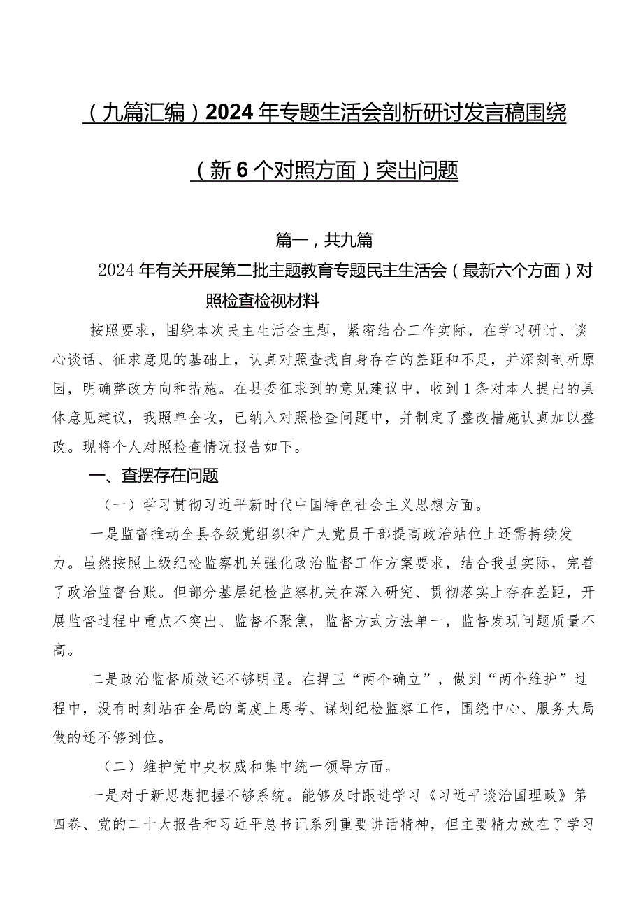 （九篇汇编）2024年专题生活会剖析研讨发言稿围绕（新6个对照方面）突出问题.docx_第1页