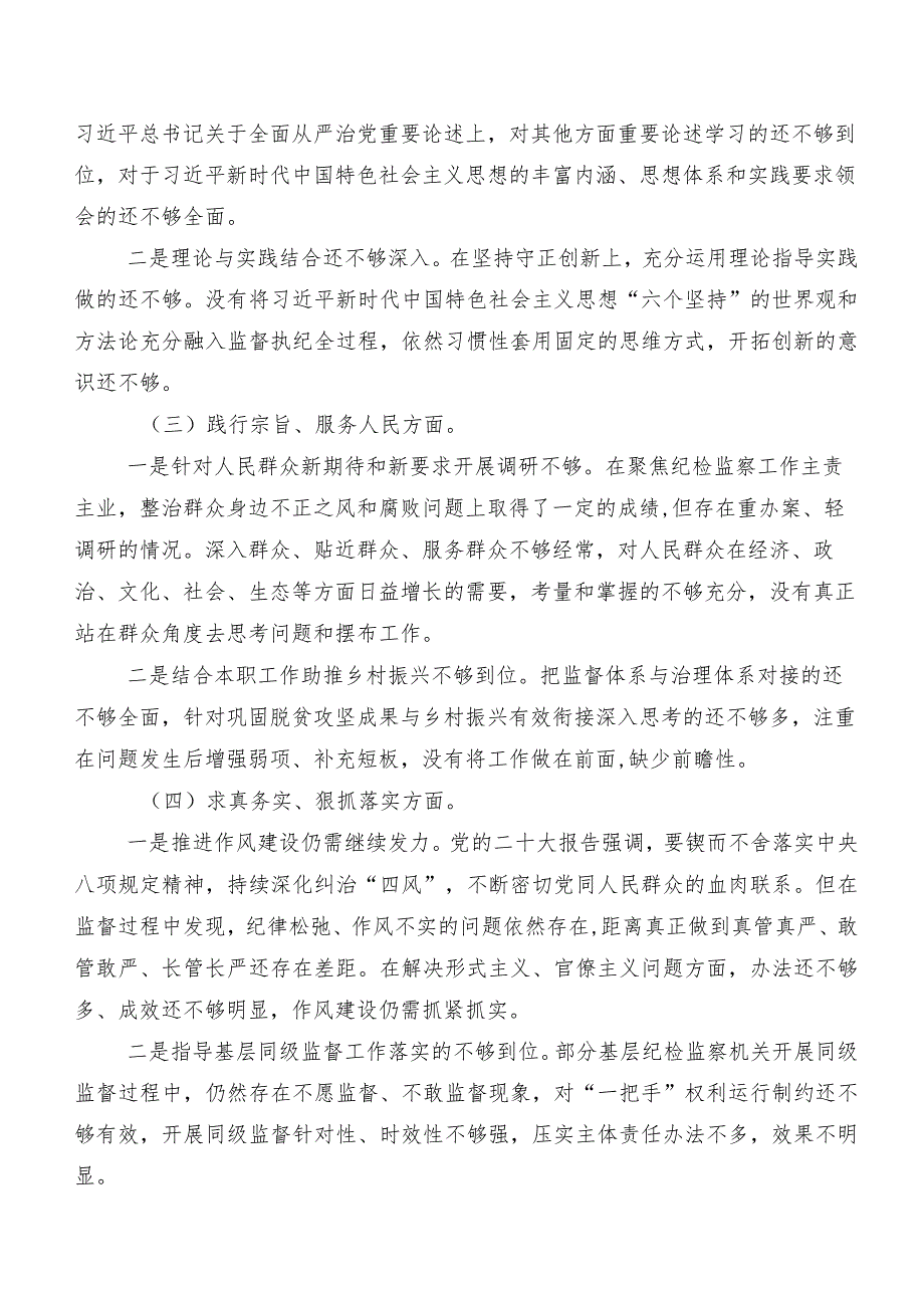 （九篇汇编）2024年专题生活会剖析研讨发言稿围绕（新6个对照方面）突出问题.docx_第2页