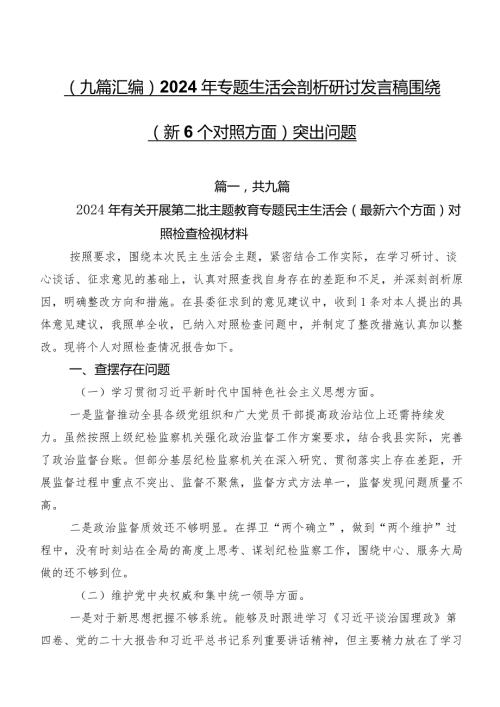 （九篇汇编）2024年专题生活会剖析研讨发言稿围绕（新6个对照方面）突出问题.docx