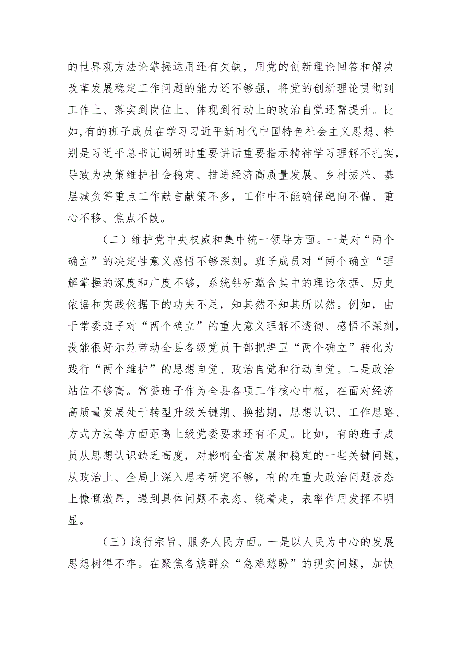 （班子）2023主题教育专题民主生活会对照检查剖析材料（践行宗旨等6个方面）.docx_第2页