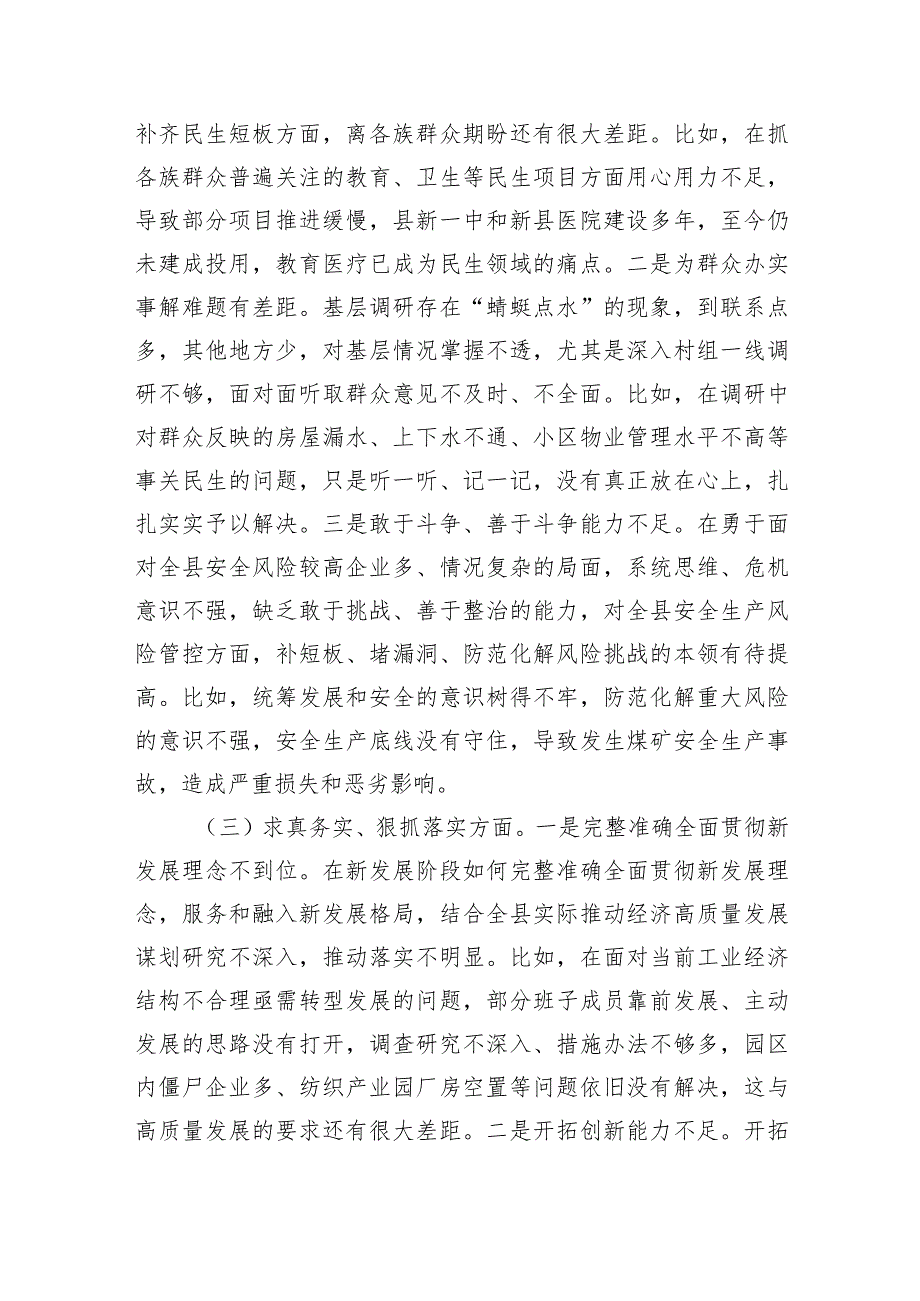 （班子）2023主题教育专题民主生活会对照检查剖析材料（践行宗旨等6个方面）.docx_第3页