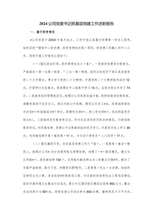 2024公司党委书记抓基层党建工作述职报1.docx