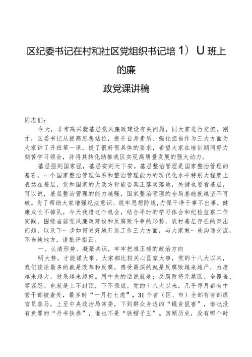区纪委书记在村和社区党组织书记培训班上的廉政党课讲稿.docx