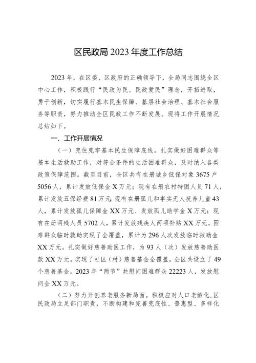 区民政局2023工作总结(20240102).docx