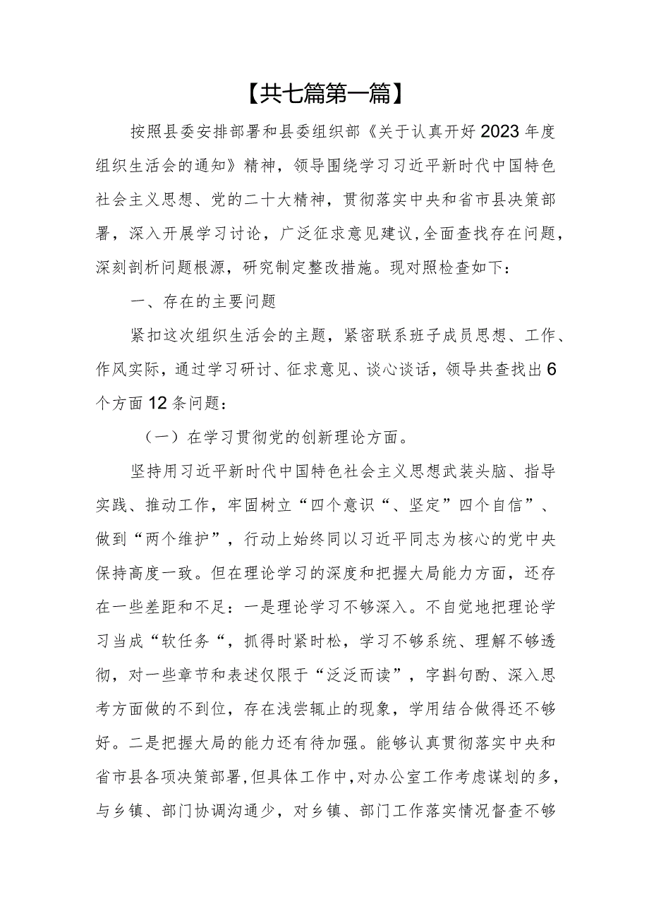（7篇）班子学习贯彻党的创新理论、党性修养提高、联系服务群众、发挥先锋模范作用等四个方面问题对照检视材料.docx_第2页