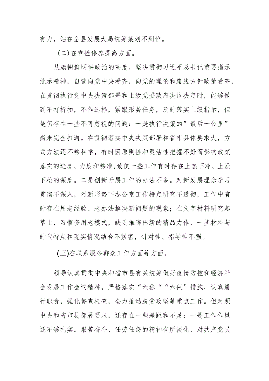 （7篇）班子学习贯彻党的创新理论、党性修养提高、联系服务群众、发挥先锋模范作用等四个方面问题对照检视材料.docx_第3页