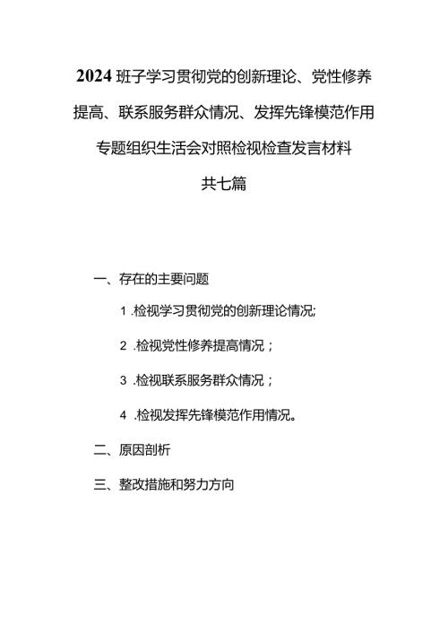 （7篇）班子学习贯彻党的创新理论、党性修养提高、联系服务群众、发挥先锋模范作用等四个方面问题对照检视材料.docx