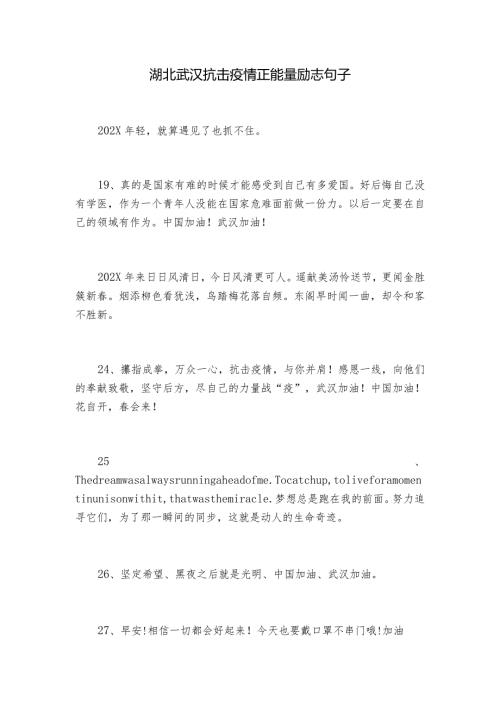 湖北武汉抗击疫情正能量励志句子.docx